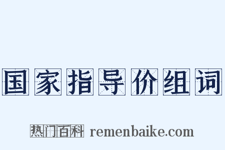 国家指导价组词是什么意思的图片